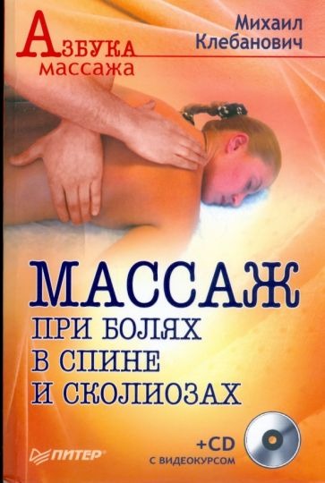 Азбука массажа. Массаж при болях в спине и сколиозах [Михаил Клебанович]