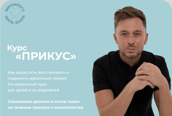 [babydantists] Прикус 2.0 [Константин Крылов, Юлия Тишова]