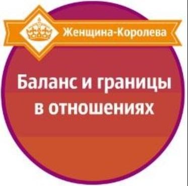 Баланс и границы в отношениях [Александр Давыдов]