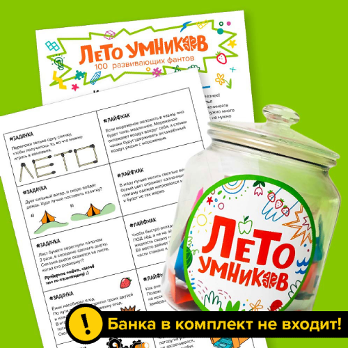 [Банда умников] Лето умников: 100 развивающих фантов
