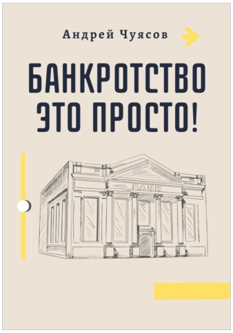 Банкротство это просто [Андрей Чуясов]