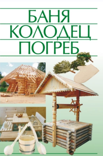 Баня, колодец, погреб [Николай Белов]