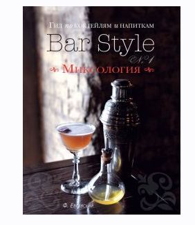 Bar Style. Миксология [Федор Евсевский]