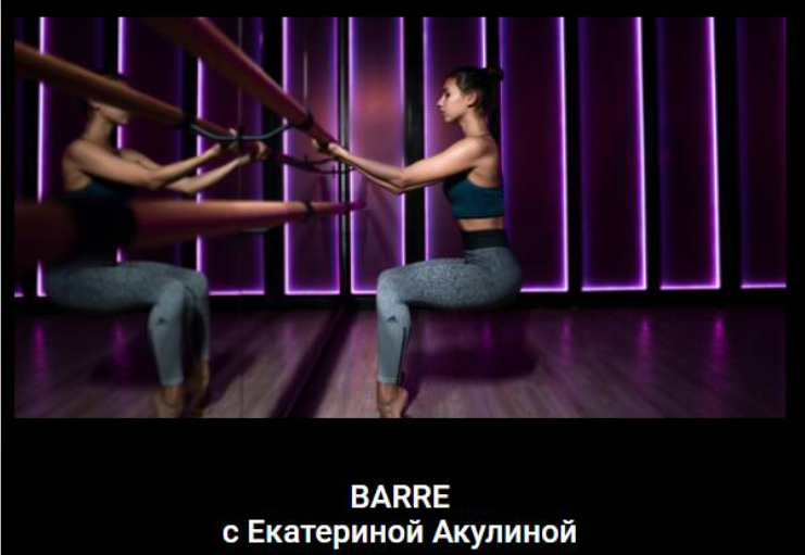 Barre. Растяжка с элементами балета [Екатерина Акулина]