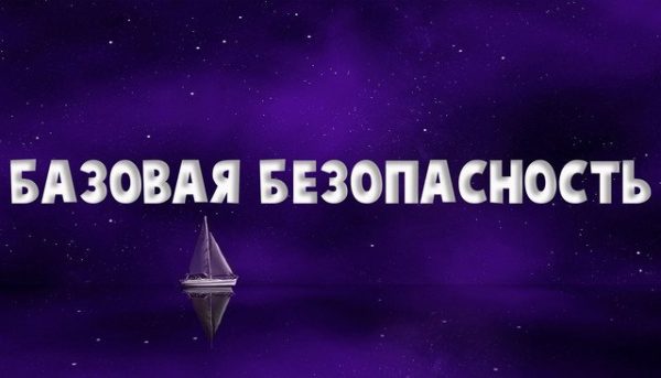 Базовая безопасность. Слушательница [Надежда Семененко]