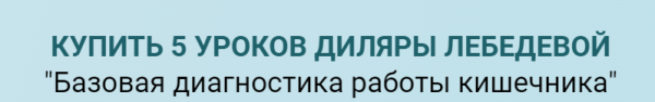 Базовая диагностика работы кишечника [Диляра Лебедева]