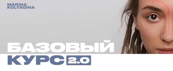 Базовый курс 2.0 [Марина Колягина]
