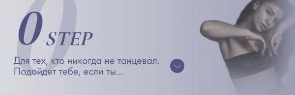 Базовый курс по пластике тела. Step 0 Тариф Сильная и независимая [Евгения Мишустина]