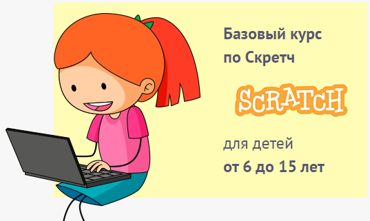Базовый курс по Скретч. Пакет-Слушатель [Антон Несютин]