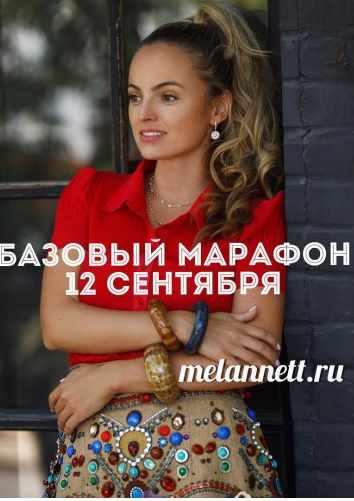 Базовый марафон сентябрь 2017 [Анна Мельникова] @Аннетт/melannett