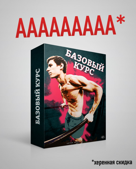 Базовый воркаут курс v3 [Артём Морозов]