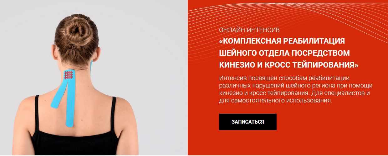 [BBalance] Комплексная реабилитация шейного отдела посредством кинезио и кросстейпирования [Сания Абдрахманова]