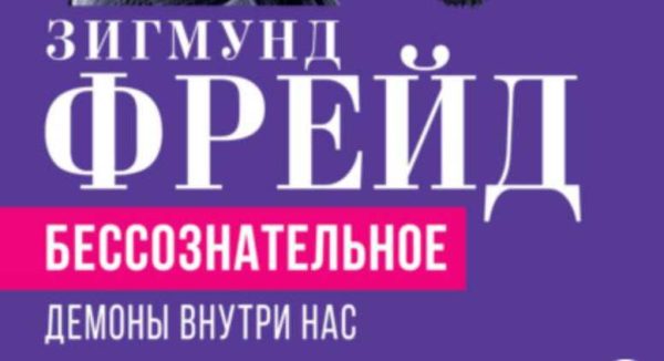 Беcсознательное. Демоны внутри нас [Зигмунд Фрейд]