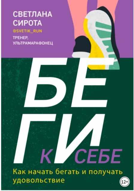 БЕГИ к себе. Как начать бегать и получать удовольствие [Светлана Сирота]