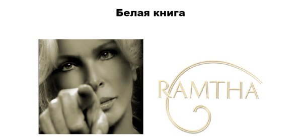 Белая книга [Рамта]