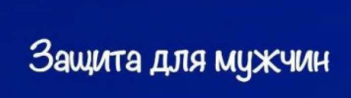 [belaya_vedma] Зашита для мужчин [Евгения Першина]