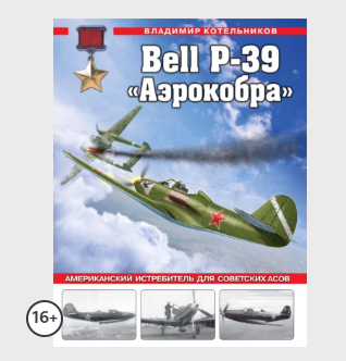 Bell P-39 Аэрокобра. Американский истребитель для советских асов [Владимир Котельников]