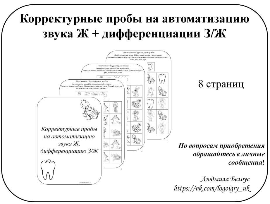 [@belous.ludmila] Корректурные пробы на автоматизацию звука Ж, дифференциацию звуков Ж-З [Людмила Белоус]