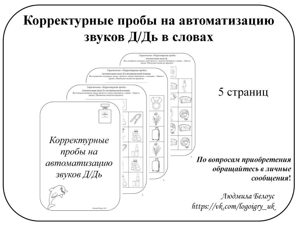 [@belous.ludmila] Корректурные пробы на автоматизацию звуков Д, Дь [Людмила Белоус]