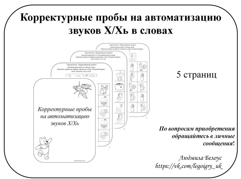 [@belous.ludmila] Корректурные пробы на автоматизацию звуков Х, Хь [Людмила Белоус]