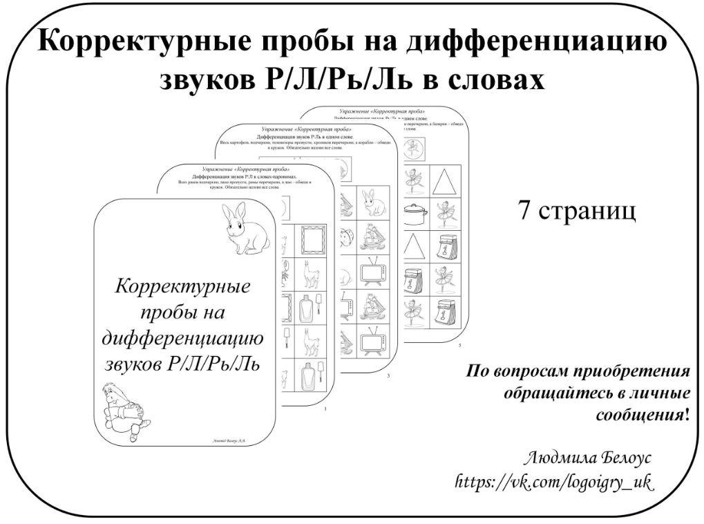 [@belous.ludmila] Корректурные пробы на дифференциацию звуков Р, Л, Рь, Ль [Людмила Белоус]