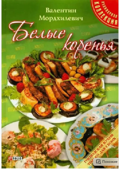 Белые коренья [Валентин Мордхилевич]