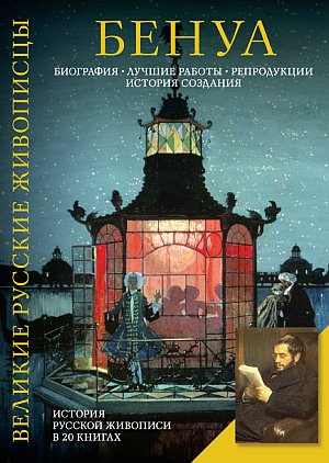 Бенуа. Биография. Лучшие работы. Репродукции. История создания [Елизавета Орлова]