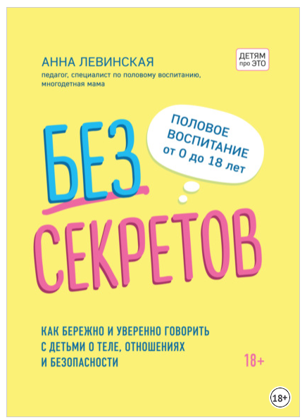Без секретов. Как бережно и уверенно говорить с детьми о теле и отношениях  [Анна Левинская]