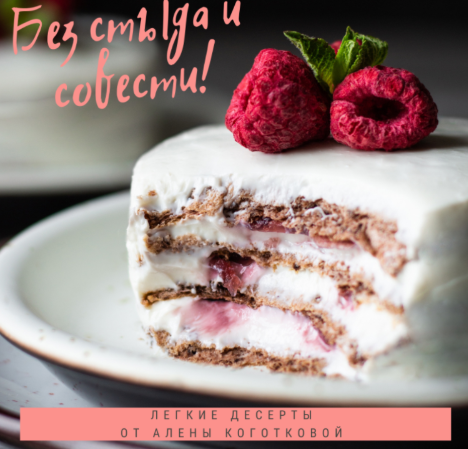 Без стыда и совести! [Алена Коготкова]