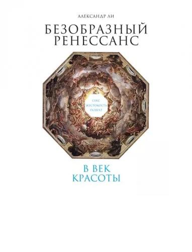 Безобразный Ренессанс. Секс, жестокость, разврат в век красоты [Александр Ли]
