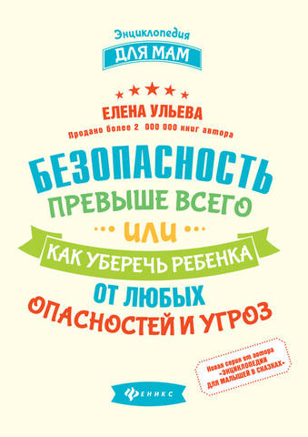 Безопасность превыше всего, или Как уберечь ребенка от любых опасностей и угроз [Елена Ульева]