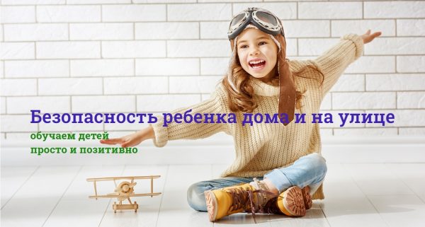 Безопасность ребенка дома и на улице [Людмила Разумова]