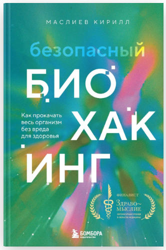 Безопасный биохакинг. Как прокачать весь организм без вреда для здоровья [Кирилл Маслиев]