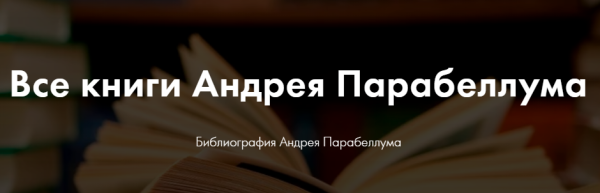 Библиотека конспектов лучших бизнес-тренингов [Андрей Парабеллум]