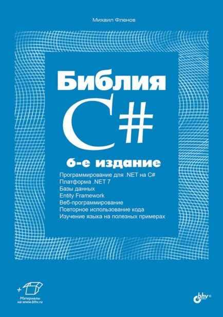 Библия C#. 6-е издание [Михаил Фленов]