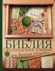 Библия ирландских узоров для вязания спицами [Татьяна Михайлова]