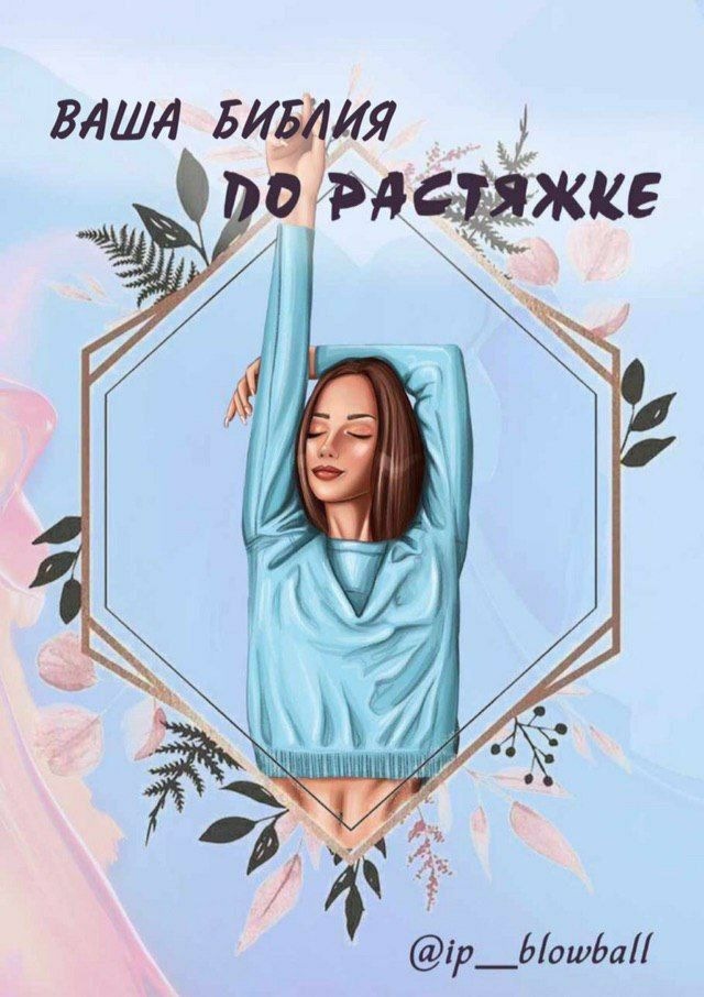 Библия по растяжке [Анна Федорина]