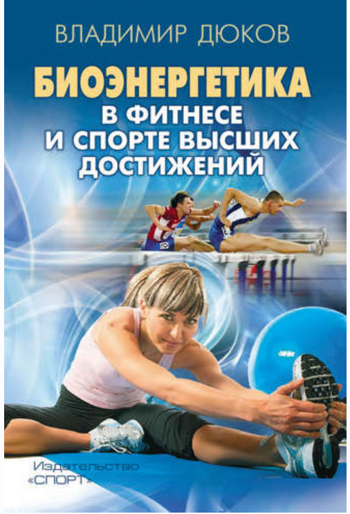 Биоэнергетика в фитнесе и спорте высших достижений [Владимир Дюков]