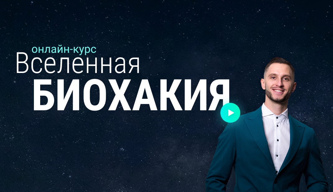 [Биохакинг эволюция внутри] Вселенная биохакия. Блок Сайфер [Владимир Попов]