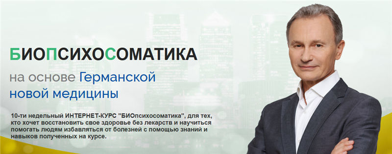 БИОпсихосоматика. Тариф  Моё здоровье. Апрель 2020 [Владимир Микеда]