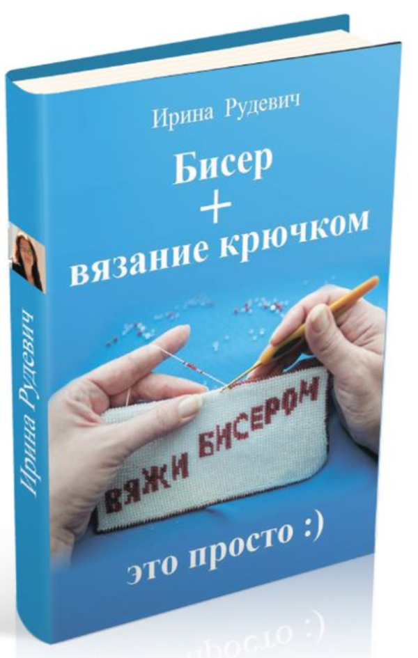 Бисер + вязание крючком [Ирина Рудевич]
