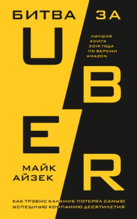 Битва за Uber [Майк Айзек]