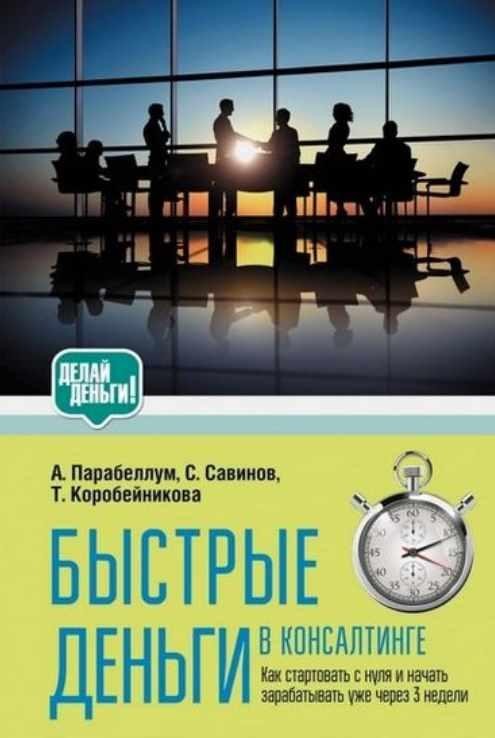 [bizkon.org] Быстрые деньги в консалтинге [Николай Мрочковский, Татьяна Коробейникова]