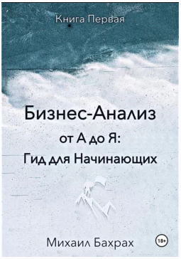 Бизнес-анализ от а до я: гид для начинающих [Михаил Бахрах]
