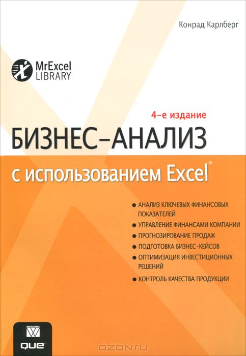 Бизнес-анализ с использованием Excel [Конрад Карлберг]
