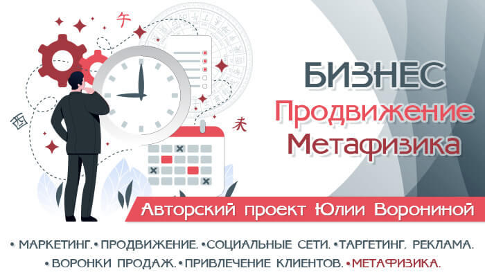 Бизнес. Продвижение. Метафизика [Юлия Воронина]
