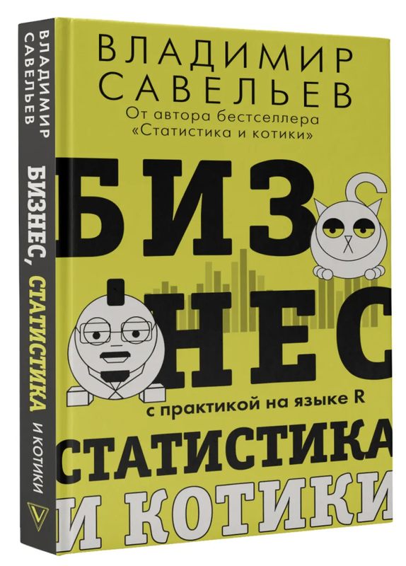 Бизнес, статистика и котики [Владимир Савельев]