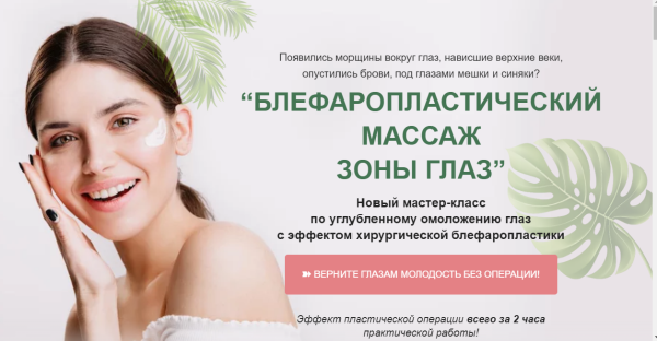 Блефаропластический массаж зоны глаз. Тариф Расширенный [Этель Аданье]