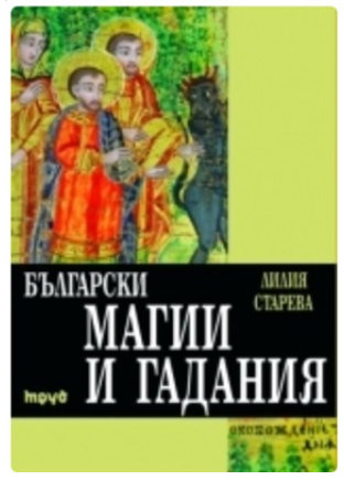 Български магии и гадания [Лилия Старева]