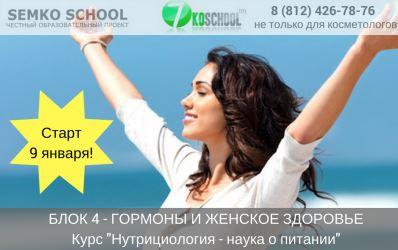 БЛОК 4 Гормоны и женское здоровье Курс Нутрициология наука о питании [Анастасия Семко]